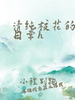 清纯校花的被肉日常h