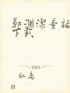 郑渊洁童话全集下载