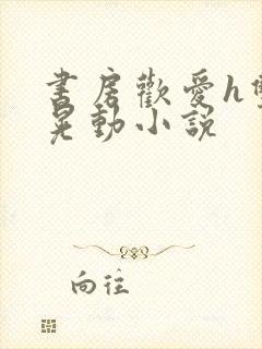 书房欢爱h双乳晃动小说