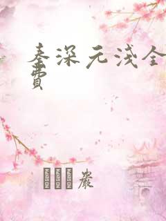 秦深元浅全文免费