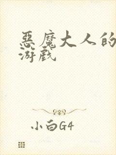 恶魔大人的夺爱游戏