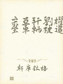 宋亚轩刘耀文乘坐车辆被追尾