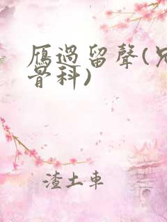 雁过留声(兄妹骨科)