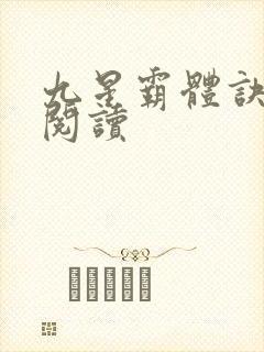 九星霸体诀在线阅读