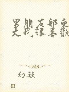 男朋友那东西真大我很喜欢知乎