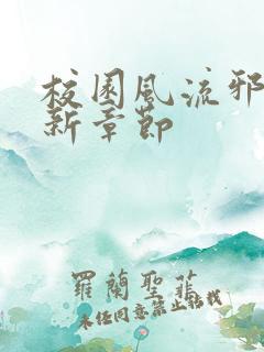 校园风流邪神最新章节