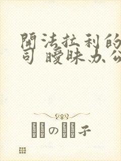 开法拉利的女上司 暧昧办公室