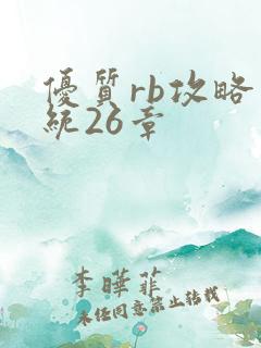 优质rb攻略系统26章