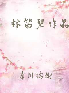 林笛儿作品