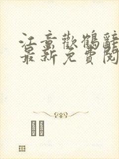 江意欢鹤辞小说最新免费阅读