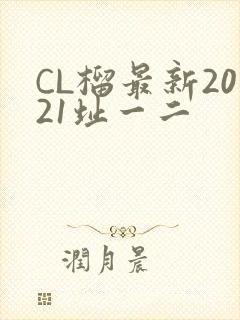 CL榴最新2021址一二