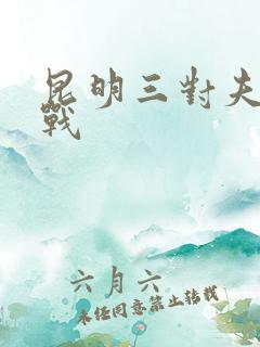 昆明三对夫妻混战