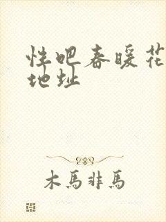 性吧春暖花开新地址