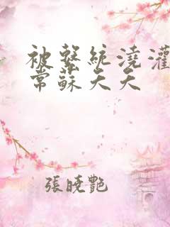 被系统浇灌的日常苏夭夭