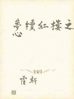 梦续红楼之溶黛心