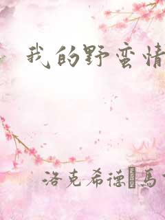 我的野蛮情人