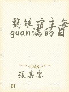 系统宿主每日被guan满的日常