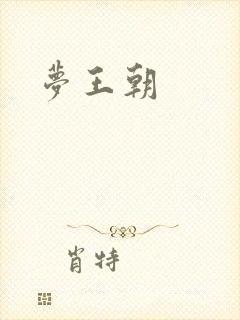 梦王朝