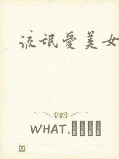 流氓爱美女