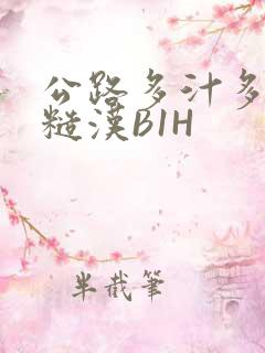 公路多汁多肉的糙汉B1H