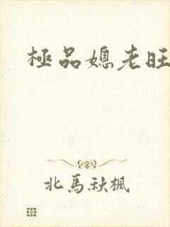 极品媳老旺秦雨