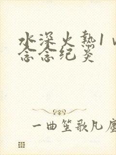 水深火热1ⅴ1念念纪炎