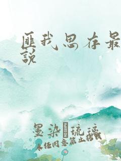 匪我思存最新小说