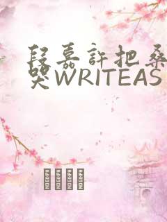 段嘉许把桑稚做哭WRITEAS