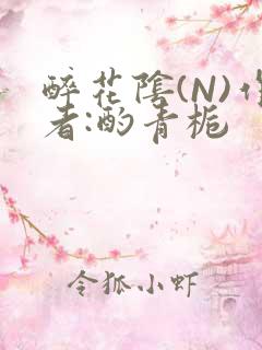 醉花阴(N)作者:酌青栀