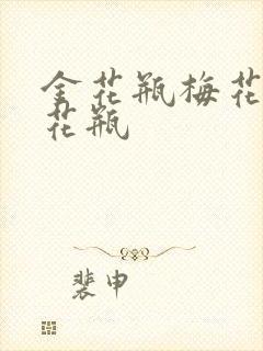 金花瓶梅花4金花瓶