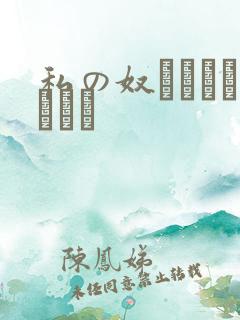 私の奴隷になりなさい