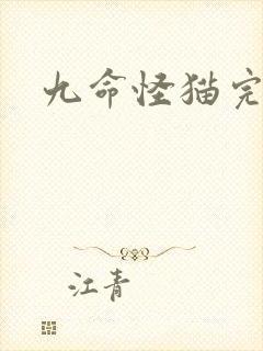 九命怪猫完整版
