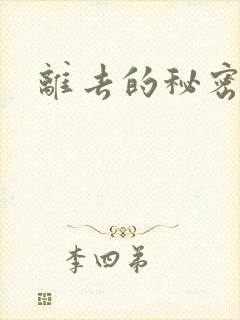 离去的秘密