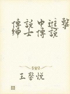 传说中进击的大绅士传说