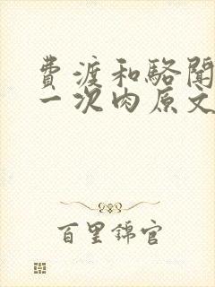 费渡和骆闻舟第一次肉原文