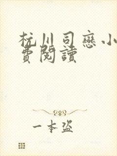 杭川司恋小说免费阅读