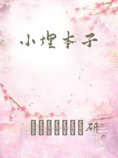 小埋本子