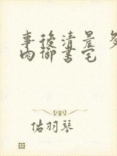 事后清晨 多吃肉御书宅