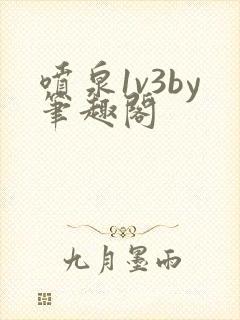 喷泉1v3by笔趣阁