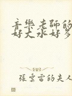 音乐老师的兔子好大水好多