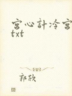 宫心计冷宫皇后txt