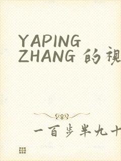 YAPING ZHANG 的视频 IVK