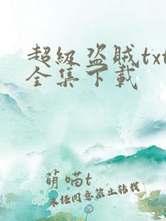 超级盗贼txt全集下载