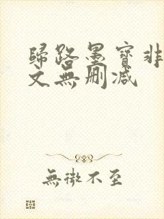 归路墨宝非宝全文无删减