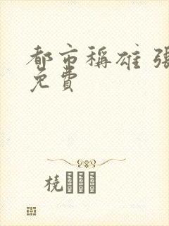 都市称雄 张远免费