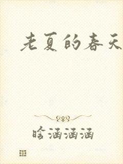 老夏的春天