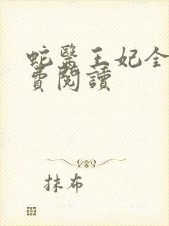 蛇医王妃全文免费阅读