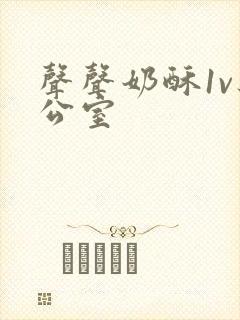 声声奶酥1v办公室