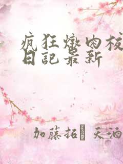 疯狂炖肉校花的日记最新
