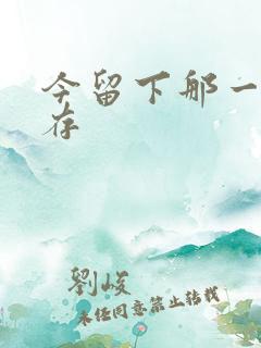 今留下那一丝温存